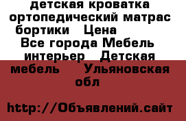 детская кроватка ортопедический матрас бортики › Цена ­ 4 500 - Все города Мебель, интерьер » Детская мебель   . Ульяновская обл.